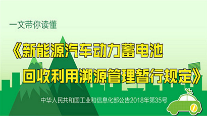 一文带你读懂《新能源汽车动力蓄电池回收利用溯源管理暂行规定》