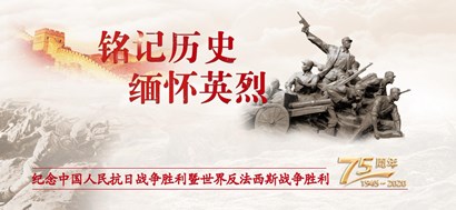 李忠杰：抗战胜利75周年，这些民族记忆不能忘