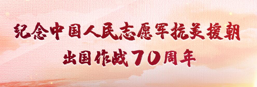 抗美援朝出国作战70周年  | “最可爱的人”从这里出发在这里凯旋